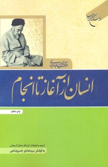 کتاب انسان از آغاز تا انجام نوشته محمدحسین طباطبایی