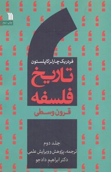 کتاب تاریخ فلسفه: قرون وسطی