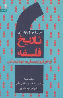 کتاب تاریخ فلسفه: اواخر قرون وسطی و عهد رنسانس