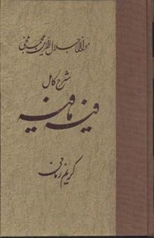 کتاب شرح کامل فیه ما فیه: گفتارهایی از مولانا جلال‌الدین محمد بلخی (رومی) (672 - 604 ه.ق)