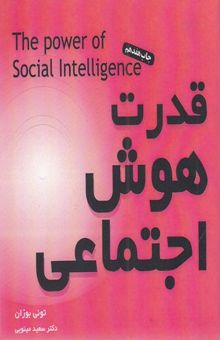 کتاب قدرت هوش اجتماعی
