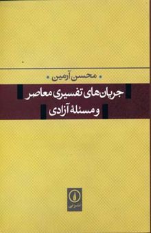 کتاب جریان های تفسیری معاصر و مسئله آزادی نوشته محسن آرمین