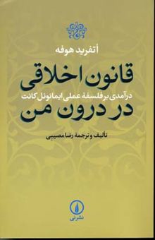 کتاب قانون اخلاقی در درون من