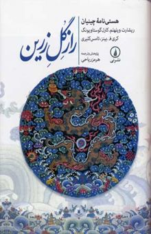 کتاب راز گل زرین: هستی‌نامه چینیان