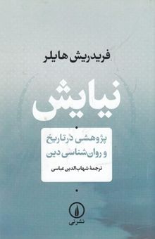 کتاب نیایش: پژوهشی در تاریخ و روان‌شناسی دین