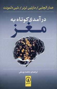 کتاب درآمدی کوتاه به مغز