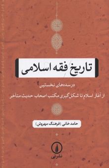 کتاب تاریخ فقه اسلامی