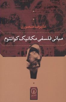 کتاب مبانی فلسفی مکانیک کوانتوم