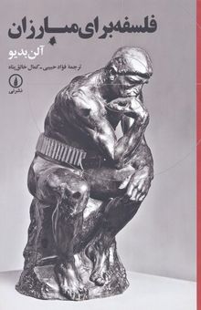 کتاب فلسفه برای مبارزان