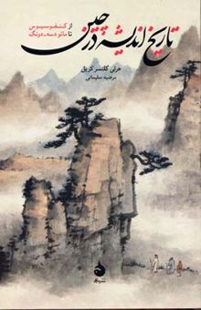 کتاب تاریخ اندیشه در چین: از کنفوسیوس تا مائو دسه - دونگ