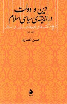 کتاب دین و دولت در اندیشه ی سیاسی اسلام - دفتر دوم