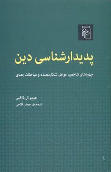 کتاب پدیدار شناسی دین