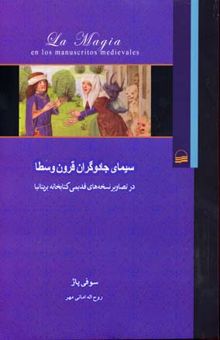 کتاب سیمای جادوگران قرون وسطا در تصاویر نسخه‌های قدیمی کتابخانه بریتانیا