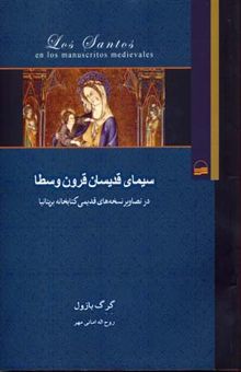 کتاب سیمای قدیسان قرون وسطا در تصاویر نسخه‌های قدیمی کتابخانه بریتانیا