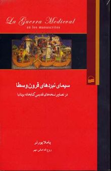 کتاب سیمای نبردهای قرون وسطا در تصاویر نسخه‌های قدیمی کتابخانه بریتانیا