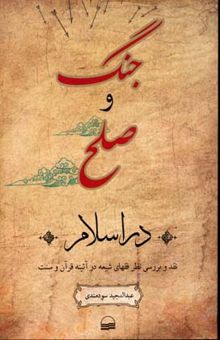 کتاب جنگ و صلح در اسلام: نقد و بررسی نظر فقهای شیعه در آیینه قرآن و سنت