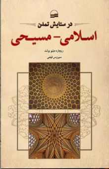 کتاب در ستایش تمدن اسلامی - مسیحی