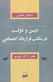 کتاب دین و دولت در مکتب قرارداد اجتماعی