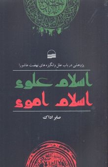 کتاب اسلام علوی، اسلام اموی: پژوهشی در باب علل و انگیزه‌های نهضت عاشورا