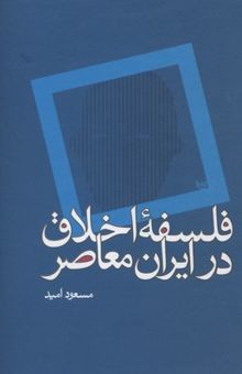 کتاب فلسفه اخلاق در ایران معاصر