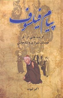 کتاب پیام فیلسوف: گزیده‌هایی از آثار صدرای شیرازی و شارحانش