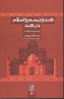 کتاب هندوئیسم و اسلام در هند (مجموعه مقالات)