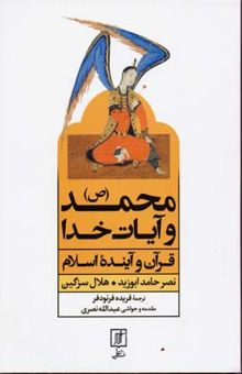 کتاب محمد (ص) و آیات خدا: قرآن و آینده اسلام