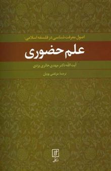 کتاب اصول معرفت شناسی در فلسفه اسلامی-علم حضوری