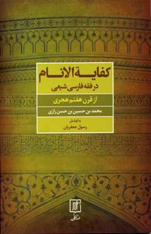 کتاب کفایه الانام در فقه فارسی شیعی