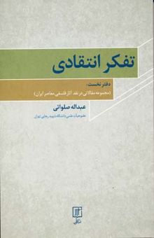 کتاب تفکر انتقادی: (مجموعه مقالاتی در نقد آثار فلسفی معاصر ایران)
