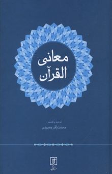 کتاب معانی القرآن