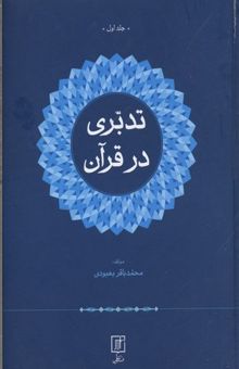 کتاب تدبری در قرآن