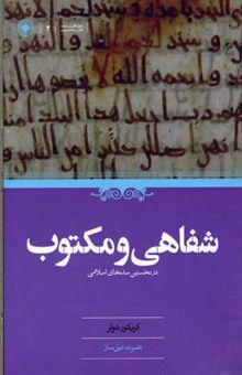 کتاب شفاهی و مکتوب در نخستین سده‌های اسلامی