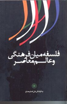 کتاب فلسفه میان فرهنگی و عالم معاصر