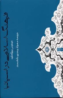 کتاب فرهنگ اسلامی در اسپانیا