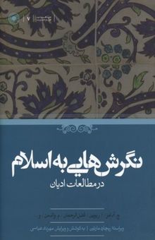 کتاب نگرش‌هایی به اسلام در مطالعات ادیان