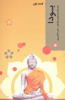 کتاب بودا: قدم اول