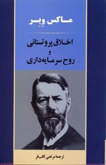 کتاب اخلاق پروتستانی و روح سرمایه‌داری