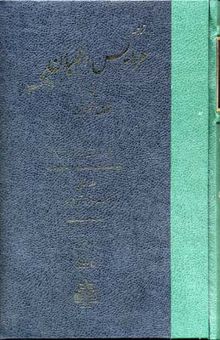 کتاب ترجمه عرایس البیان(1)