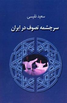کتاب سرچمه تصوف در ایران