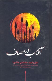 کتاب آفتاب در مصاف علل و ابعاد حادثه‌ی عاشورا: برگرفته از بیانات حضرت آیت‌الله العظمی خامنه‌ای (مدظله‌العالی) رهبر معظم انقلاب اسلامی