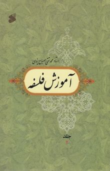 کتاب آموزش فلسفه (جلد2)