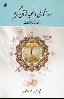 کتاب روانخوانی و تجوید قرآن کریم