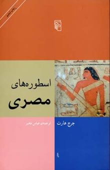 کتاب اسطوره‌های مصری