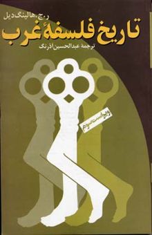 کتاب تاریخ فلسفه غرب