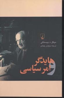 کتاب هایدگر و امر سیاسی(رقعی)ققنوس