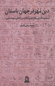 کتاب دین مهر در جهان باستان (مجموعه گزارش‌های اولین کنگره بین‌المللی مهرشناسی در منچستر)