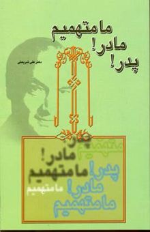 کتاب پدر! مادر! ما متهمیم