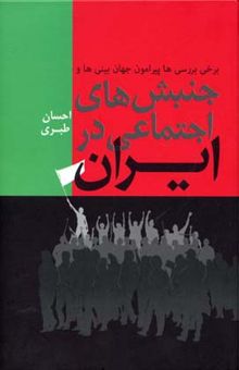 کتاب جنبش های اجتماعی در ایران