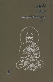 کتاب داریوش شایگانR(ادیان ومکتبهای فلسفی هند)(2جلدی)
